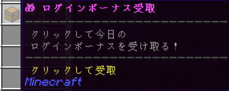 ログインボーナス